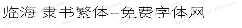 临海 隶书繁体字体转换